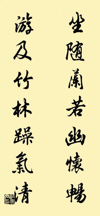 坐隨蘭若幽懷暢; 游及竹林躁氣清。怎么寫好看