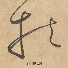 千字文中邊武的寫法