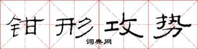 范連陞鉗形攻勢隸書怎么寫