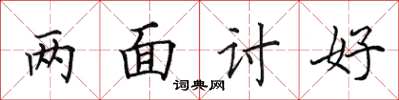 田英章兩面討好楷書怎么寫
