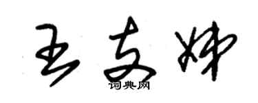 朱錫榮王支娣草書個性簽名怎么寫