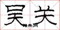 柯春海吳關隸書怎么寫