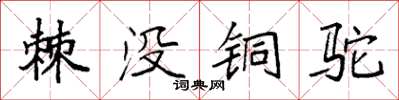 袁強棘沒銅駝楷書怎么寫