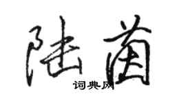 駱恆光陸茵行書個性簽名怎么寫