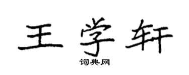 袁強王學軒楷書個性簽名怎么寫