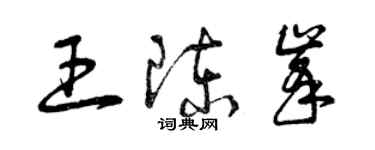 曾慶福王陳峰草書個性簽名怎么寫