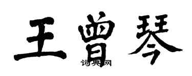 翁闓運王曾琴楷書個性簽名怎么寫