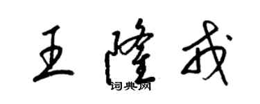 梁錦英王隆戎草書個性簽名怎么寫