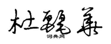 曾慶福杜麗華草書個性簽名怎么寫