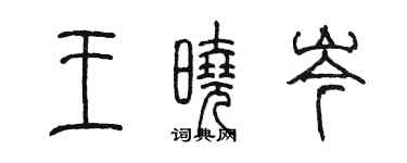陳墨王曉岑篆書個性簽名怎么寫