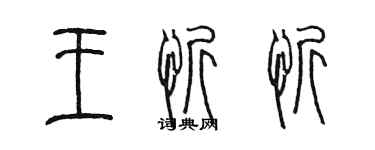 陳墨王忻忻篆書個性簽名怎么寫