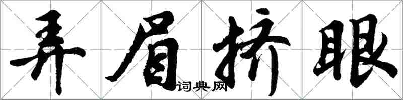 胡問遂弄眉擠眼行書怎么寫