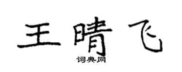 袁強王晴飛楷書個性簽名怎么寫