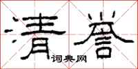 柯春海清譽隸書怎么寫