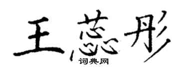 丁謙王蕊彤楷書個性簽名怎么寫