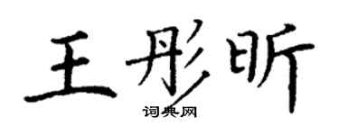 丁謙王彤昕楷書個性簽名怎么寫