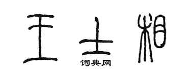 陳墨王士相篆書個性簽名怎么寫