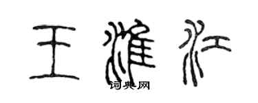 陳聲遠王淮江篆書個性簽名怎么寫