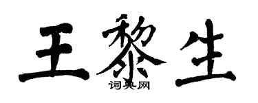 翁闓運王黎生楷書個性簽名怎么寫
