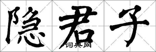 翁闓運隱君子楷書怎么寫