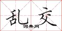 田英章亂交楷書怎么寫