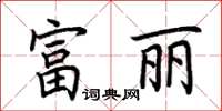 荊霄鵬富麗楷書怎么寫