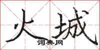 駱恆光火城楷書怎么寫