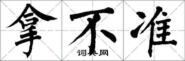 翁闓運拿不準楷書怎么寫