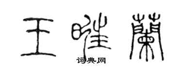 陳聲遠王旺蘭篆書個性簽名怎么寫