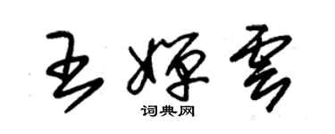 朱錫榮王嬋雲草書個性簽名怎么寫