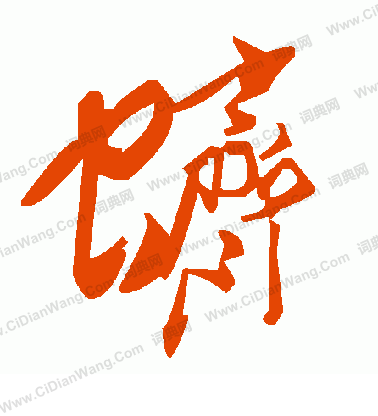 侄楷書書法_侄字書法_楷書字典