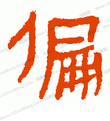 寫的馬王堆帛書