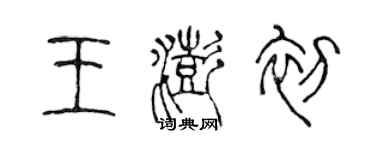 陳聲遠王澎初篆書個性簽名怎么寫