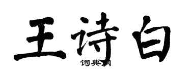 翁闓運王詩白楷書個性簽名怎么寫