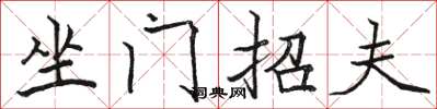 駱恆光坐門招夫楷書怎么寫
