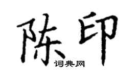 丁謙陳印楷書個性簽名怎么寫