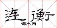 范連陞連衡隸書怎么寫