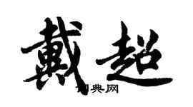 胡問遂戴超行書個性簽名怎么寫