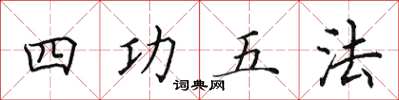 田英章四功五法楷書怎么寫