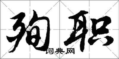 胡問遂殉職行書怎么寫