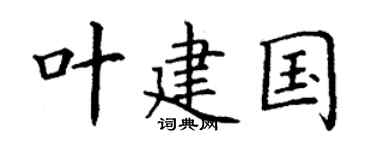 丁謙葉建國楷書個性簽名怎么寫