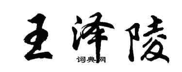 胡問遂王澤陵行書個性簽名怎么寫