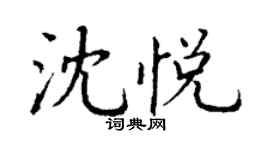 丁謙沈悅楷書個性簽名怎么寫