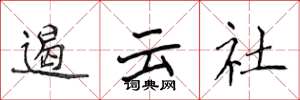 侯登峰遏雲社楷書怎么寫