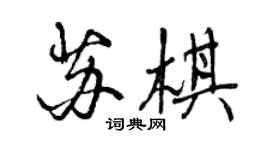 曾慶福蘇棋行書個性簽名怎么寫