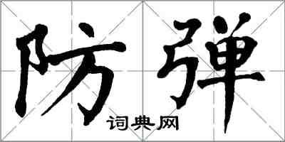 翁闓運防彈楷書怎么寫