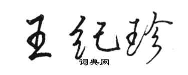 駱恆光王紀珍行書個性簽名怎么寫