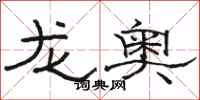 駱恆光龍奧隸書怎么寫