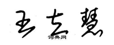 朱錫榮王立慧草書個性簽名怎么寫