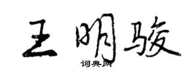 曾慶福王明駿行書個性簽名怎么寫